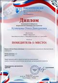 Диплом I степени во всероссийской блиц-олимпиаде: Конструирование в дошкольном образовательном учреждении, 2018г.