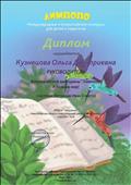 Диплом руководителя Всероссийской викторины "Лимпопо" "Я познаю мир!" Участник Литвишко Иван, 2018г.
